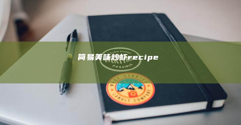 简易美味炒虾 recipe